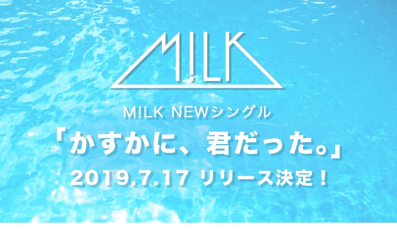 M!LK「かすかに、君だった。」発売告知ビジュアル