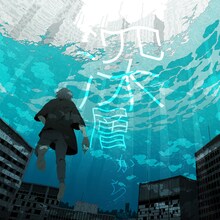 Sou「深層から」ジャケット