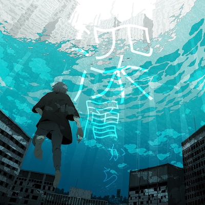 Sou「深層から」ジャケット