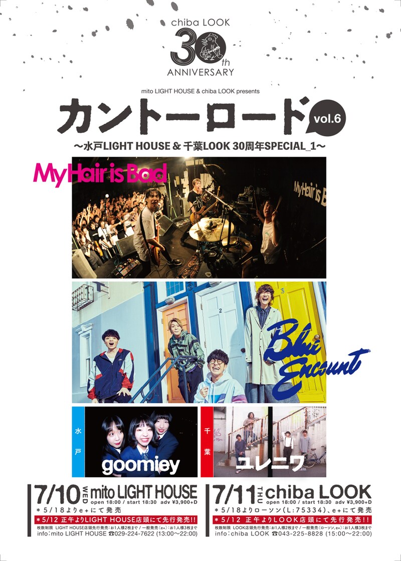 「カントーロード vol.6 ～水戸ライトハウス＆千葉LOOK30周年SPECIAL～」フライヤー