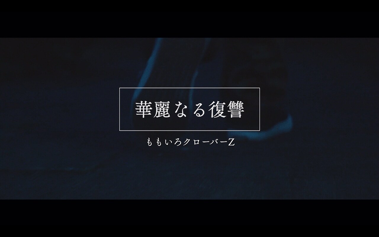 ももクロ、“復讐”テーマのシアトリカルな楽曲「華麗なる復讐」MV