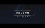 ももいろクローバーZ「華麗なる復讐」ミュージックビデオのワンシーン。