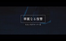 ももいろクローバーZ「華麗なる復讐」ミュージックビデオのワンシーン。