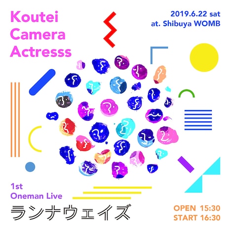 校庭カメラアクトレス「1st.ワンマンライブ ～ランナウェイズ」告知画像