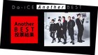 Da-iCE初ベスト付属の「Another BEST」収録曲発表