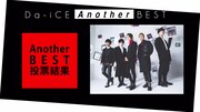 Da-iCE初ベスト付属の「Another BEST」収録曲発表