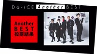 Da-iCE「『Da-iCE BEST』Another BEST 投票結果」より。