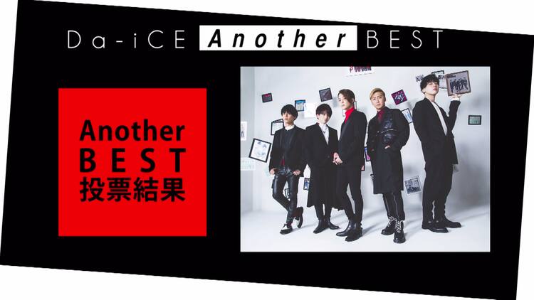 Da-iCE初ベスト付属の「Another BEST」収録曲発表 - 音楽ナタリー
