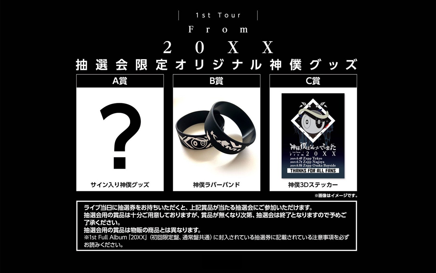 ライブ会場限定の抽選会景品画像。