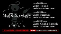 神様、僕は気づいてしまった「1st Tour"From 20XX"」告知画像