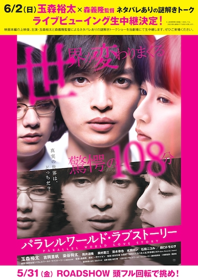 「パラレルワールド・ラブストーリー」トークショーライブビューイング告知画像