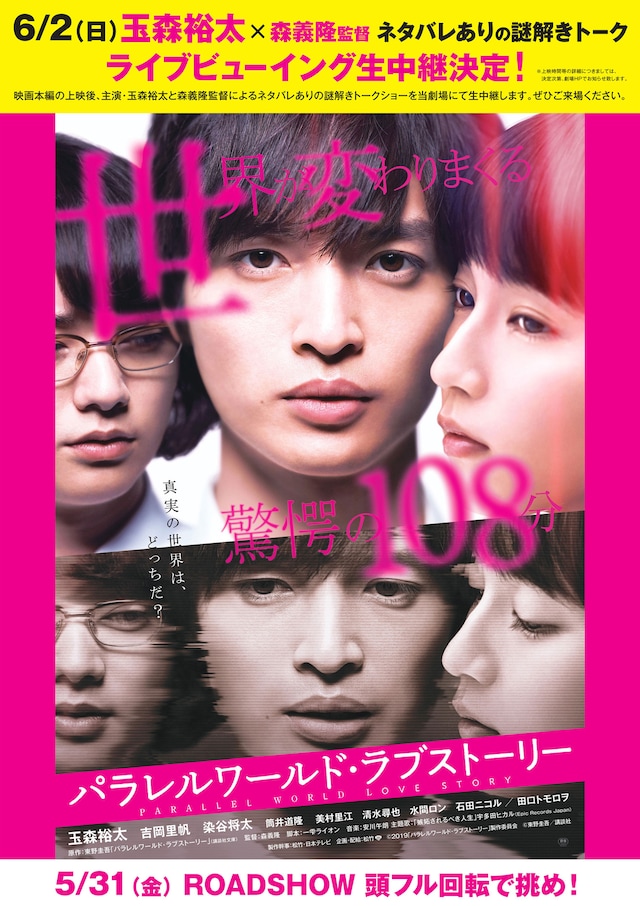 「パラレルワールド・ラブストーリー」トークショーライブビューイング告知画像