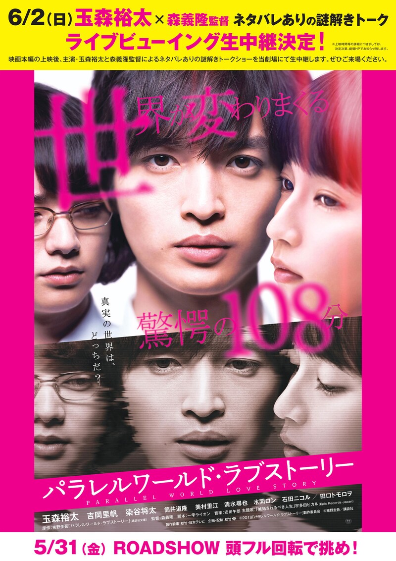 「パラレルワールド・ラブストーリー」トークショーライブビューイング告知画像