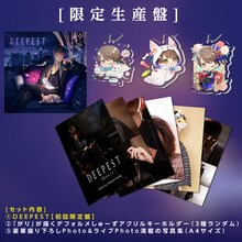 しゅーず「DEEPEST」限定生産盤の収録内容。