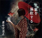 運命交差点「言霊を謳歌する」ジャケット