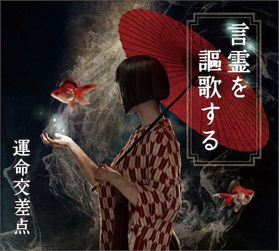 運命交差点「言霊を謳歌する」ジャケット