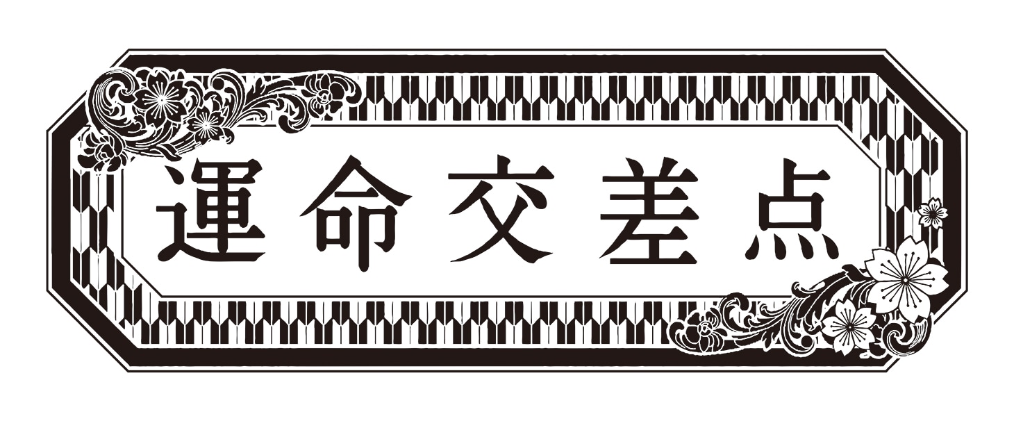 運命交差点