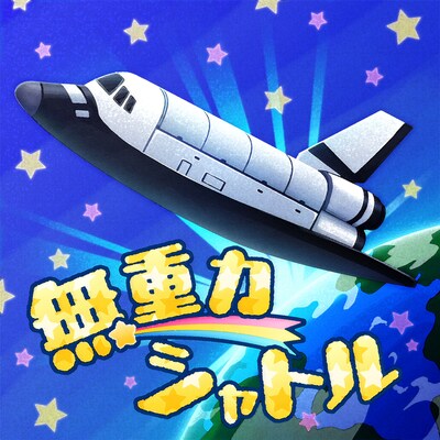 「無重力シャトル（M@STER VERSION）」配信ジャケット