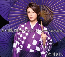 氷川きよし「新・演歌名曲コレクション9 -大丈夫・最上の船頭-」初回限定盤 Aタイプジャケット
