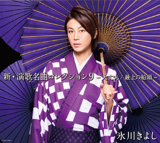 氷川きよし「新・演歌名曲コレクション9 -大丈夫・最上の船頭-」初回限定盤 Aタイプジャケット