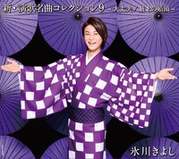 氷川きよし「新・演歌名曲コレクション9 -大丈夫・最上の船頭-」通常盤 Bタイプジャケット