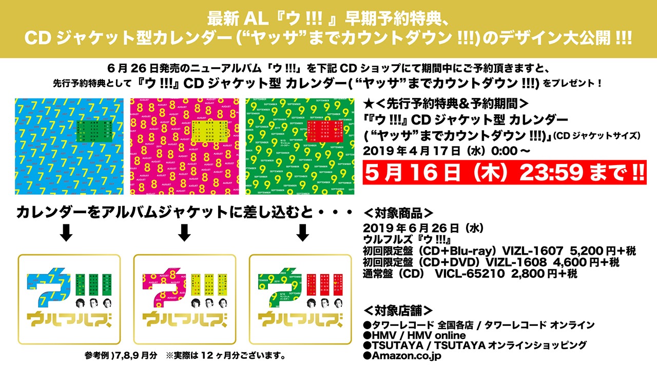 ウルフルズ「『ウ!!!』CDジャケット型カレンダー（“ヤッサ”までカウントダウン!!!）」詳細告知画像