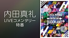 ニコニコ生放送「内田真礼 LIVEコメンタリー『take you take me BUDOKAN!!』」告知ビジュアル