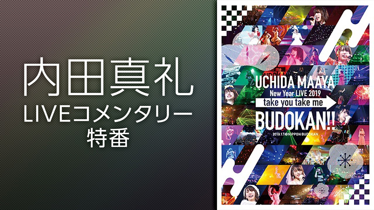 ニコニコ生放送「内田真礼 LIVEコメンタリー『take you take me BUDOKAN!!』」告知ビジュアル