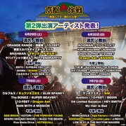 「京都大作戦2019 ~倍返しです!喰らいな祭~」第2弾出演アーティスト発表の告知ビジュアル。
