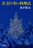 「注文の多い料理店」表紙　