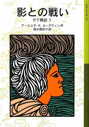「影との戦い ゲド戦記 1」表紙
