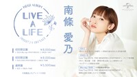 南條愛乃「LIVE A LIFE」告知ビジュアル