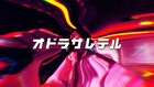 DATS、新体制後初の新曲「オドラサレテル」MV公開