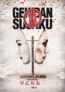 「劇団朱雀 復活公演」ビジュアル