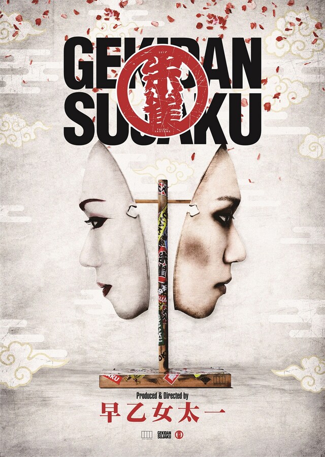 「劇団朱雀 復活公演」ビジュアル