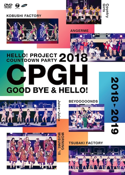 ハロー！プロジェクト「Hello! Project 20th Anniversary!! Hello! Project COUNTDOWN PARTY 2018 ～ GOOD BYE & HELLO!～」ジャケット