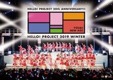 ハロー！プロジェクト「Hello! Project 20th Anniversary!! Hello！Project 2019 WINTER ～YOU & I～ ～NEW AGE～」ジャケット