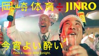 岡崎体育÷JINRO「今宵よい酔い」告知ビジュアル