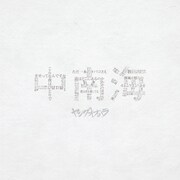 ヤングオオハラ「中南海」配信ジャケット