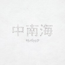 ヤングオオハラ「中南海」配信ジャケット