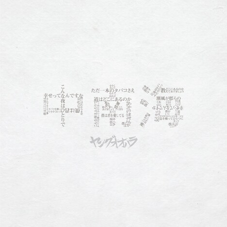 ヤングオオハラ「中南海」配信ジャケット