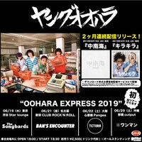 ヤングオオハラの配信シングルとツアーの告知画像。