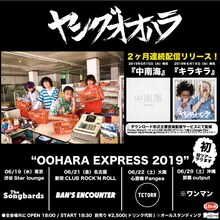 ヤングオオハラの配信シングルとツアーの告知画像。