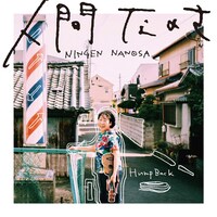 Hump Back「人間なのさ」ジャケット