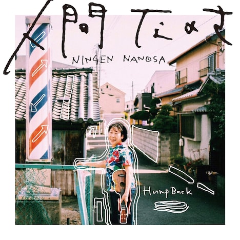 Hump Back「人間なのさ」ジャケット