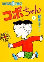 「コボちゃん」1巻表紙