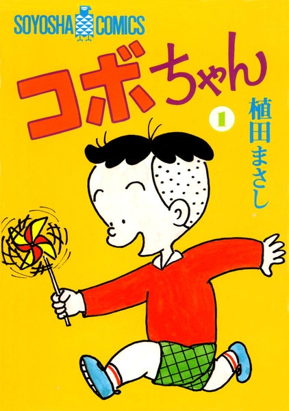 「コボちゃん」1巻表紙