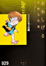 「水木しげる 漫画大全集 ゲゲゲの鬼太郎」1巻表紙