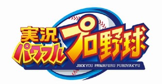 アプリゲーム「実況パワフルプロ野球」(c)Konami Digital Entertainment