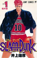 「SLAM DUNK」1巻表紙